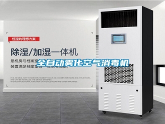 知識百科全自動霧化空氣消毒機