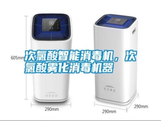 知識百科次氯酸智能消毒機，次氯酸霧化消毒機器