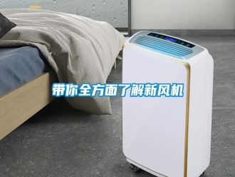 常見問題帶你全方面了解新風(fēng)機(jī)