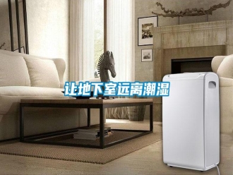 知識百科讓地下室遠離潮濕
