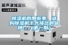 除濕機的那些事，選購除濕機十大排名的品牌，（第一期）