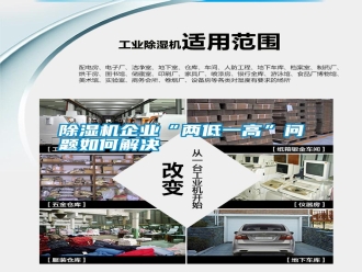 行業新聞除濕機企業“兩低一高”問題如何解決