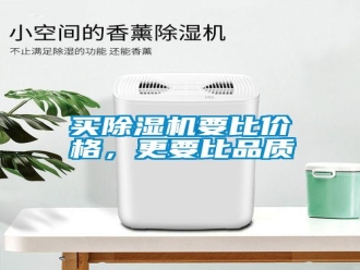 常見問題買除濕機(jī)要比價(jià)格，更要比品質(zhì)
