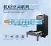 凈化型恒溫恒濕機潔凈型空調在各個行業無塵車間起什么作用