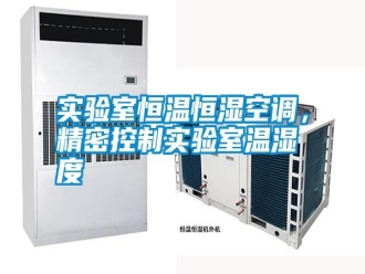 知識百科實驗室恒溫恒濕空調(diào)，精密控制實驗室溫濕度