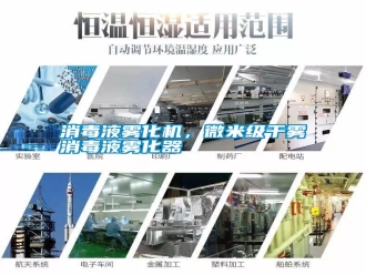 知識百科消毒液霧化機，微米級干霧消毒液霧化器