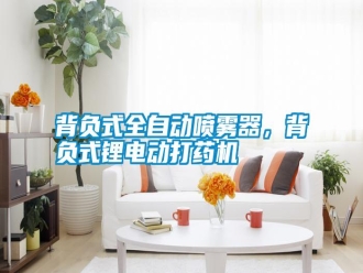 知識百科背負(fù)式全自動噴霧器，背負(fù)式鋰電動打藥機(jī)