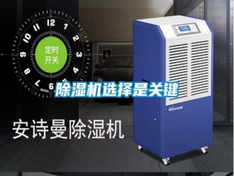 知識百科除濕機選擇是關鍵